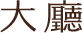 大廳