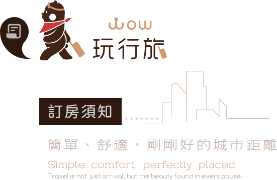 訂房須知